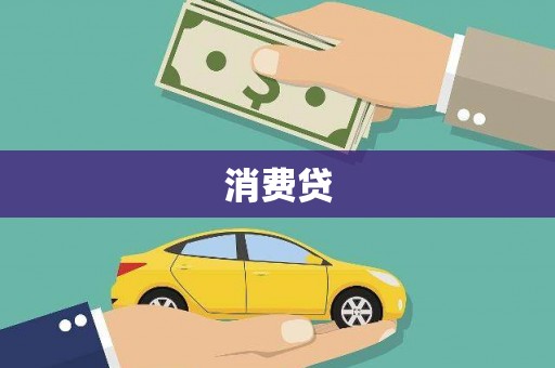 蔡甸消费贷