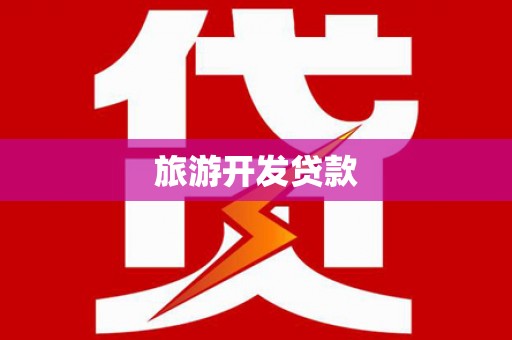 长宁旅游开发贷款