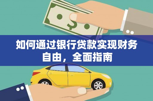 通山如何通过银行贷款实现财务自由，全面指南
