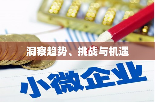 晋中洞察趋势、挑战与机遇