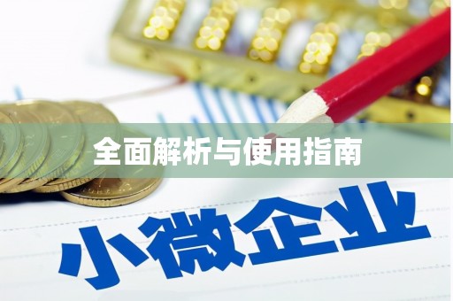 焦作全面解析与使用指南