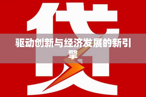 安仁驱动创新与经济发展的新引擎