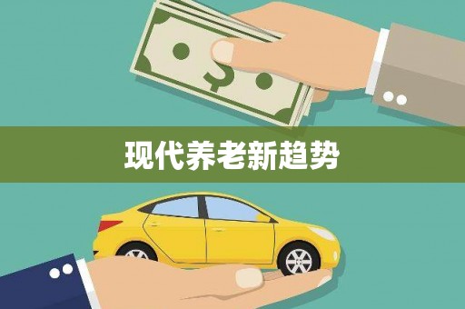 弓长岭现代养老新趋势