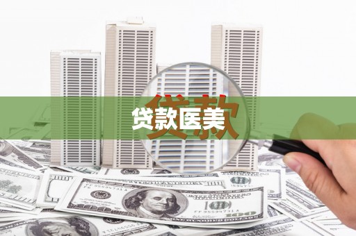 西咸贷款医美