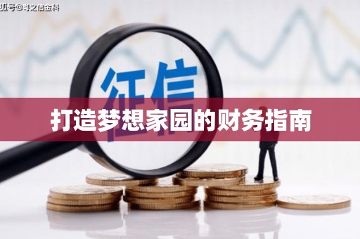喀什打造梦想家园的财务指南