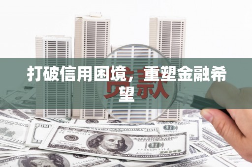 伊宁打破信用困境，重塑金融希望