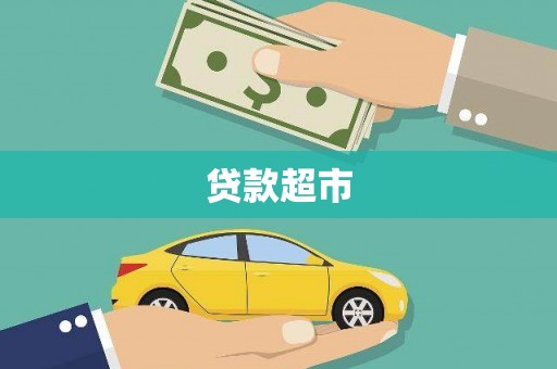靖西贷款超市
