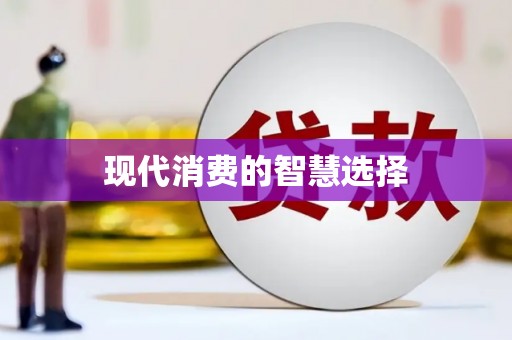 溧阳现代消费的智慧选择