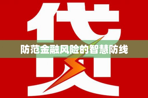新沂防范金融风险的智慧防线