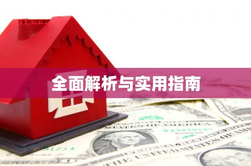 福山全面解析与实用指南