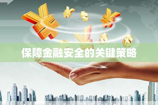 北关保障金融安全的关键策略
