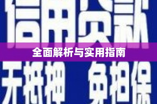 响水全面解析与实用指南