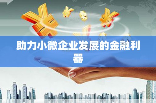 川汇助力小微企业发展的金融利器