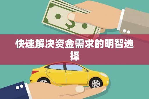 错那快速解决资金需求的明智选择
