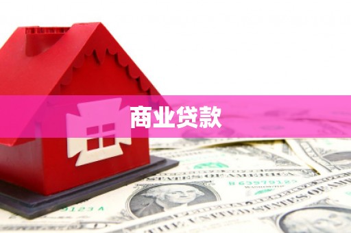 吴川商业贷款