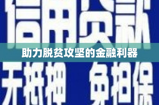 狮潭助力脱贫攻坚的金融利器