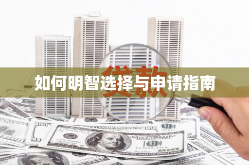 胶州如何明智选择与申请指南