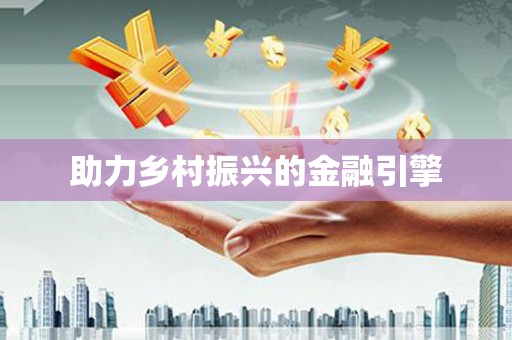 徐闻助力乡村振兴的金融引擎