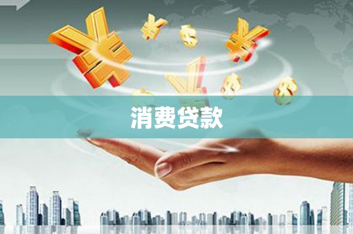 禹州消费贷款