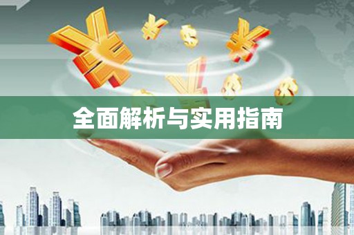 沂源全面解析与实用指南