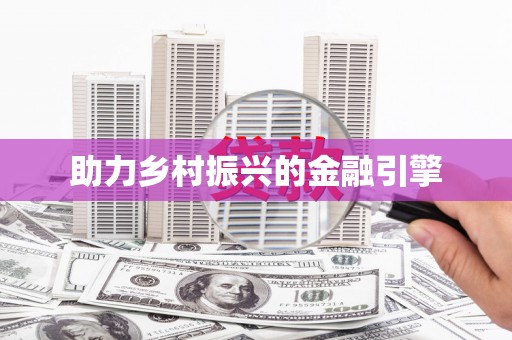 工布江达助力乡村振兴的金融引擎
