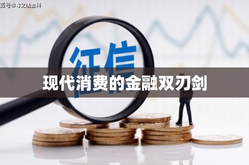 巴中现代消费的金融双刃剑