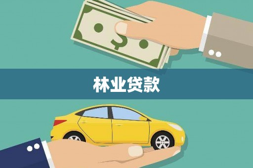 吴中林业贷款