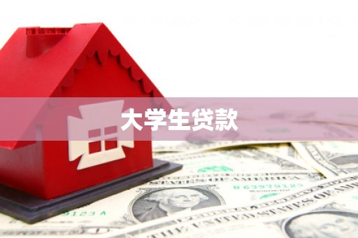 梅河口大学生贷款