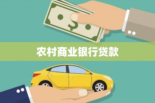 汝南农村商业银行贷款