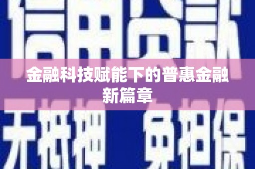 自流井金融科技赋能下的普惠金融新篇章 自流井金融科技赋能下的普惠金融新篇章