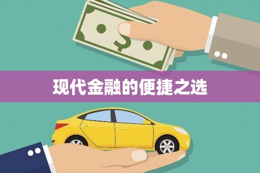 兴国现代金融的便捷之选