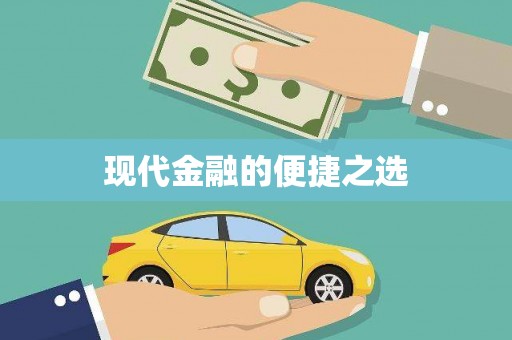 绥芬河现代金融的便捷之选