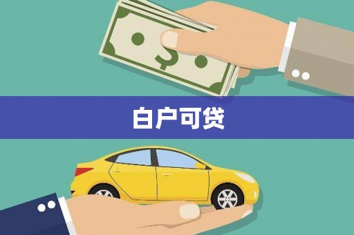 威宁白户可贷