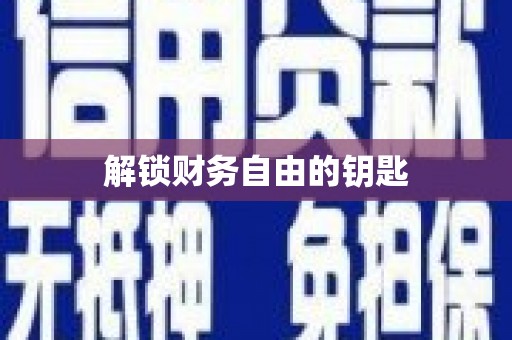 永新解锁财务自由的钥匙