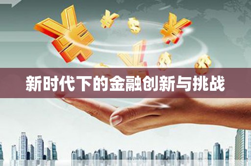 淮阳新时代下的金融创新与挑战