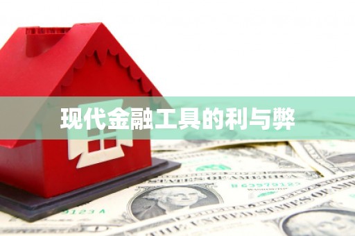 文峰现代金融工具的利与弊
