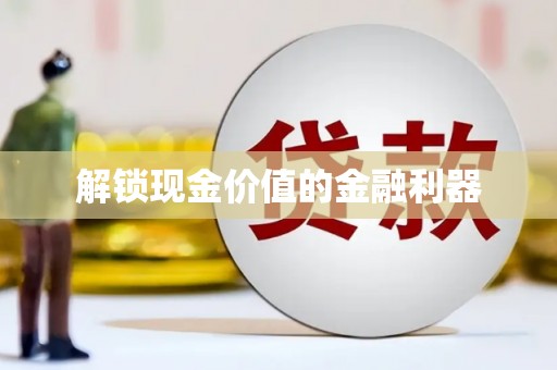 斗门解锁现金价值的金融利器