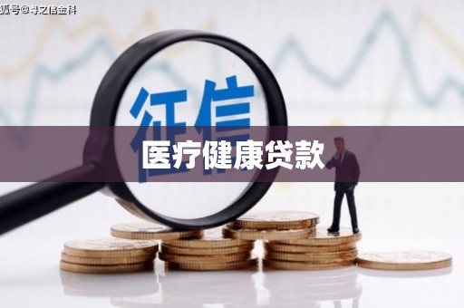 杏花岭医疗健康贷款