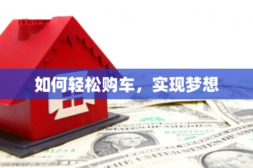 深坑如何轻松购车，实现梦想