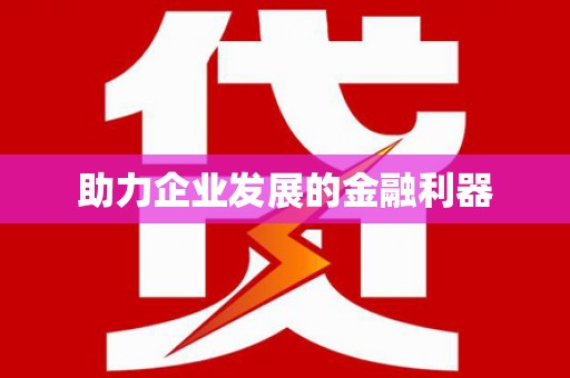 景泰助力企业发展的金融利器