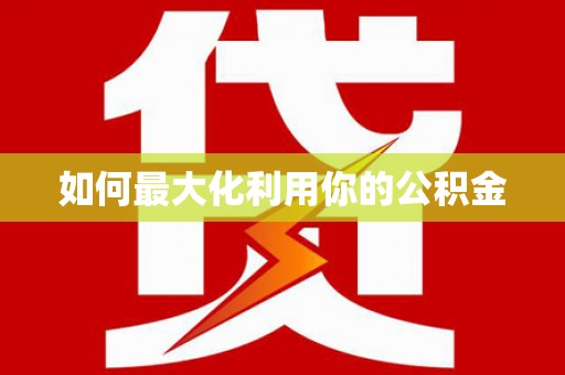 滦南如何最大化利用你的公积金