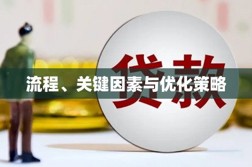 大邑流程、关键因素与优化策略