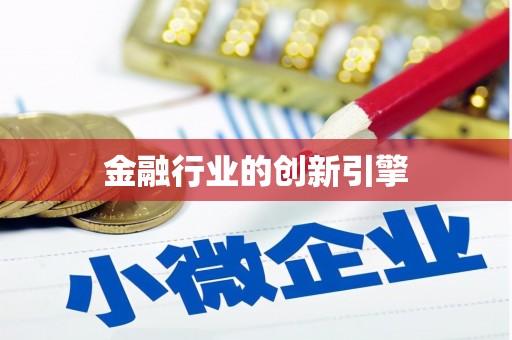 浮梁金融行业的创新引擎