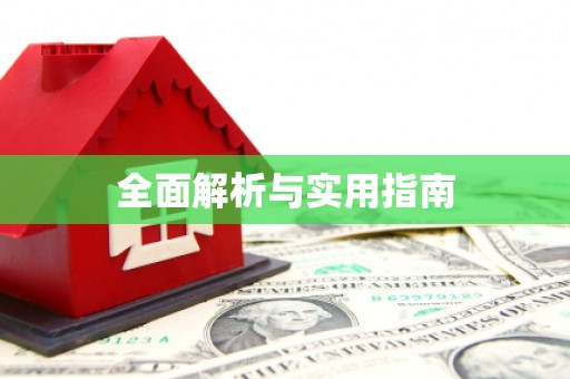 九原全面解析与实用指南