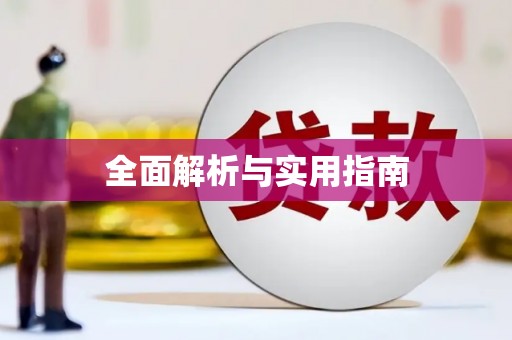 崇明全面解析与实用指南