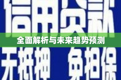 中和全面解析与未来趋势预测