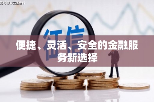 台南便捷、灵活、安全的金融服务新选择