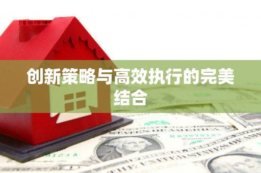 唐山创新策略与高效执行的完美结合