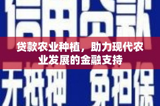 深圳贷款农业种植，助力现代农业发展的金融支持