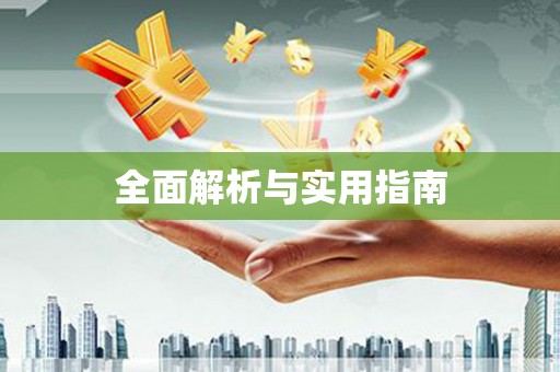 车城全面解析与实用指南